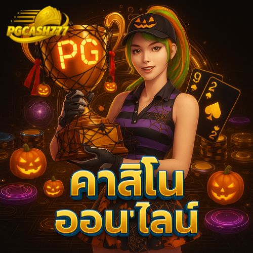 คาสิโนออนไลน์ มือใหม่ก็เล่นได้ โบนัสเยอะมาก