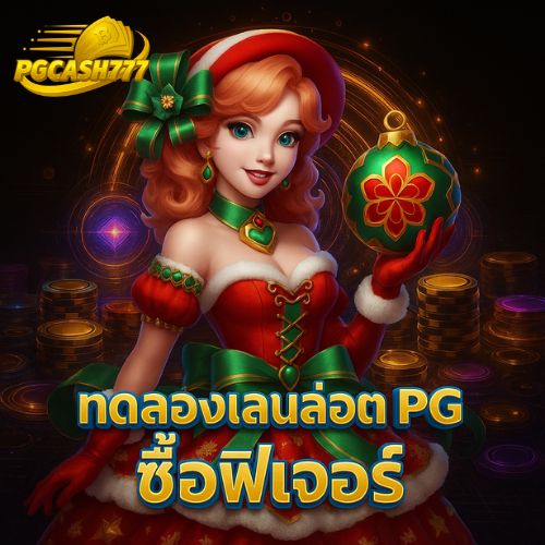ทดลองเล่นสล็อต pg ซื้อฟีเจอร์ ไม่ต้องลุ้น เข้าฟีเจอร์ทันใจ