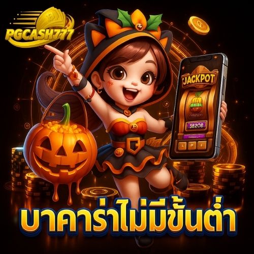 บาคาร่าไม่มีขั้นต่ำ เล่นได้ทุกค่าย แทงเท่าไหร่ก็เข้าโต๊ะ