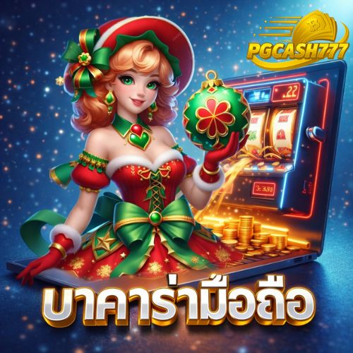 บาคาร่ามือถือ เล่นง่าย ได้กำไรจริง