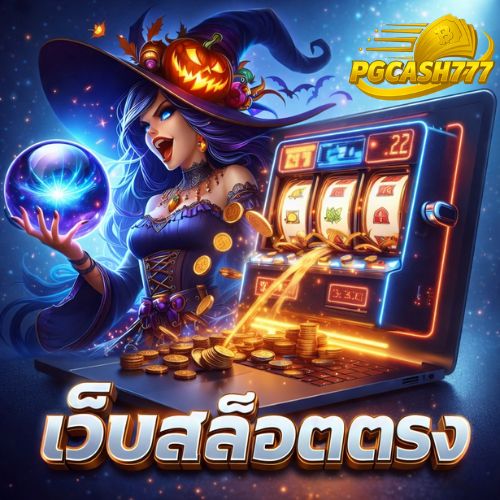 เว็บสล็อตตรง เทรนด์แรงของนักเล่นสล็อต