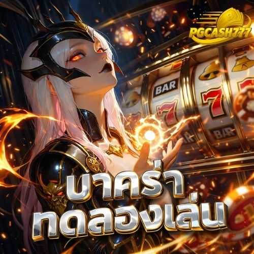 บาคาร่าทดลองเล่น เล่นฟรี ลุ้นสนุก ไม่เสี่ยงทุน
