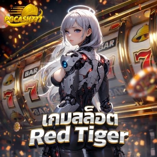เกมสล็อต red tiger สล็อตมาแรง